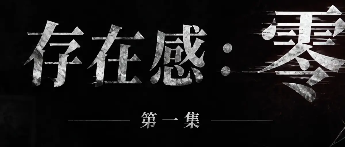 《存在感零》完整版合集在线播放-透明人男主逆袭撒野当众整活-存在感零高清无广告免费观看