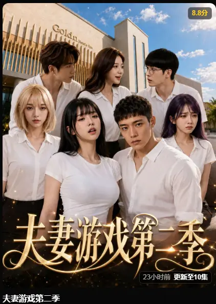 黄果魔改AI短剧《夫妻游戏第二季》完整版最新集在线播放-5对夫妻庄园公开选择百万奖金试探人性-夫妻游戏高清无广告免费在线观看