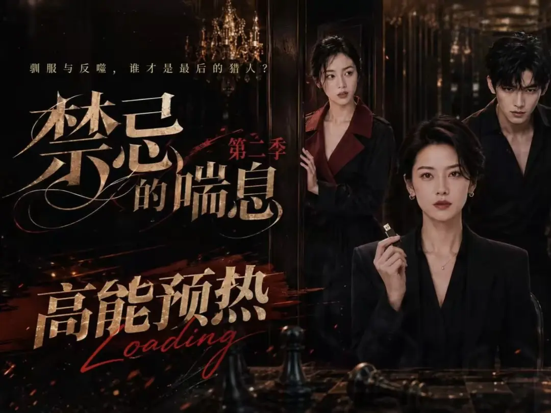 《禁忌的喘息》高清在线观看全集无删减 - 短剧《禁忌的喘息2》免费完整版播放 - 百度网盘资源纯净无广告VS影视