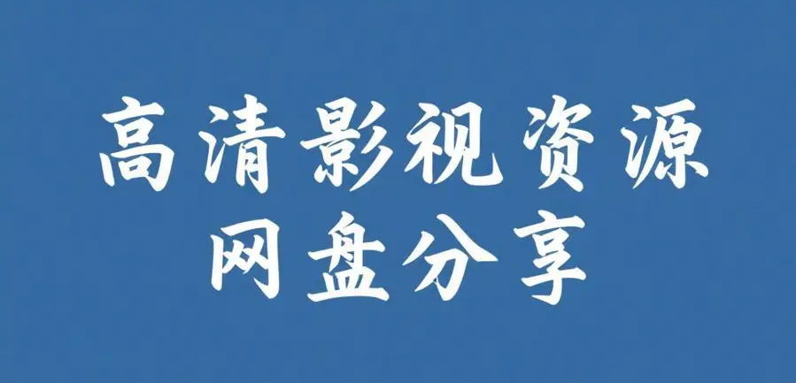 《51.com黑料网站》相关资源图片