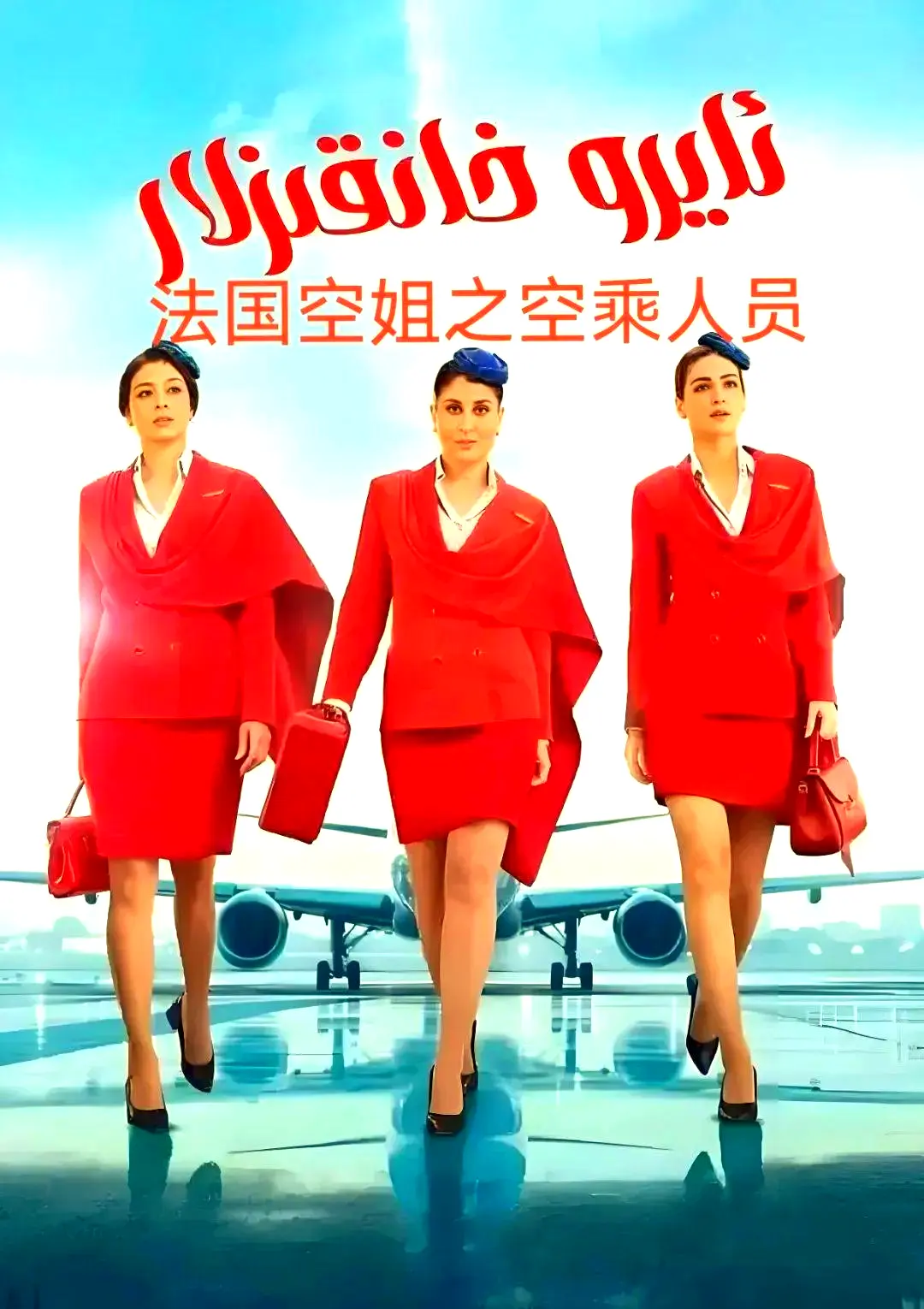 剧情片《法国空乘 3/空中小姐/不雅空乘》1080P原声超高清免费资源下载-法剧满天星在线观看-法国空乘3夸克网盘无广告播放