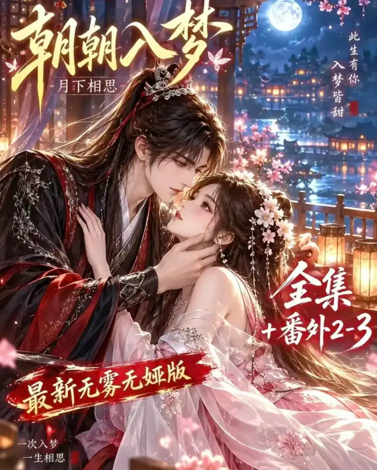 AI漫剧《朝朝入梦》全集无修版在线观看-双重生复仇预知梦对决穿书女-4K蓝光高清画质-免费极速下载