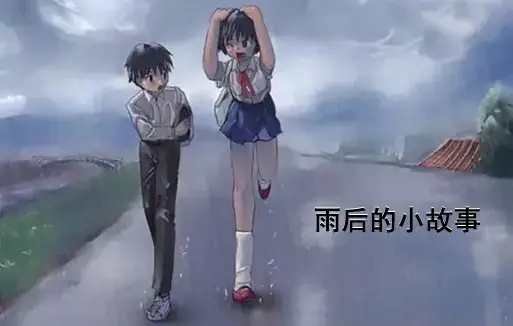 《雨后小故事》高清未删减版 - 姐弟互动动画细节解析 - 免费在线观看 - 樱花动漫经典动作回顾