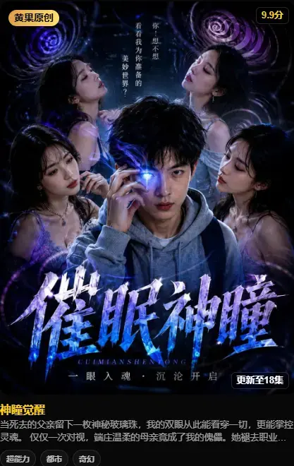 《神瞳觉醒》4K高码率未删减在线观看-神瞳觉醒全集百度迅雷双通道极速下载