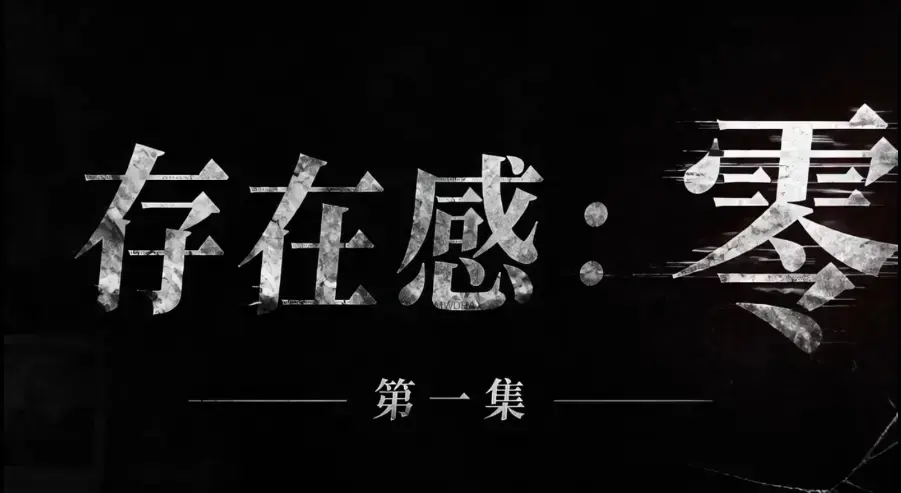《存在感零》全集免费高清在线观看 - 1080P超清无删减完整版资源 - AI真人短剧存在感零全季无广告纯净播放
