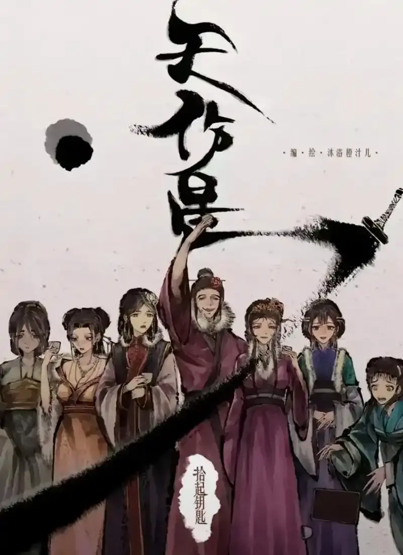 《天伤星》武松漫画免费下拉式刷-全本无删减在线追更-高能剧情网盘速存-天伤星武松封神国漫