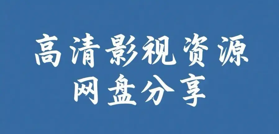 《反差主题大赛必吃大瓜+每日》资源下载-反差主题大赛必吃大瓜+每日完整版整理-热门内容推荐