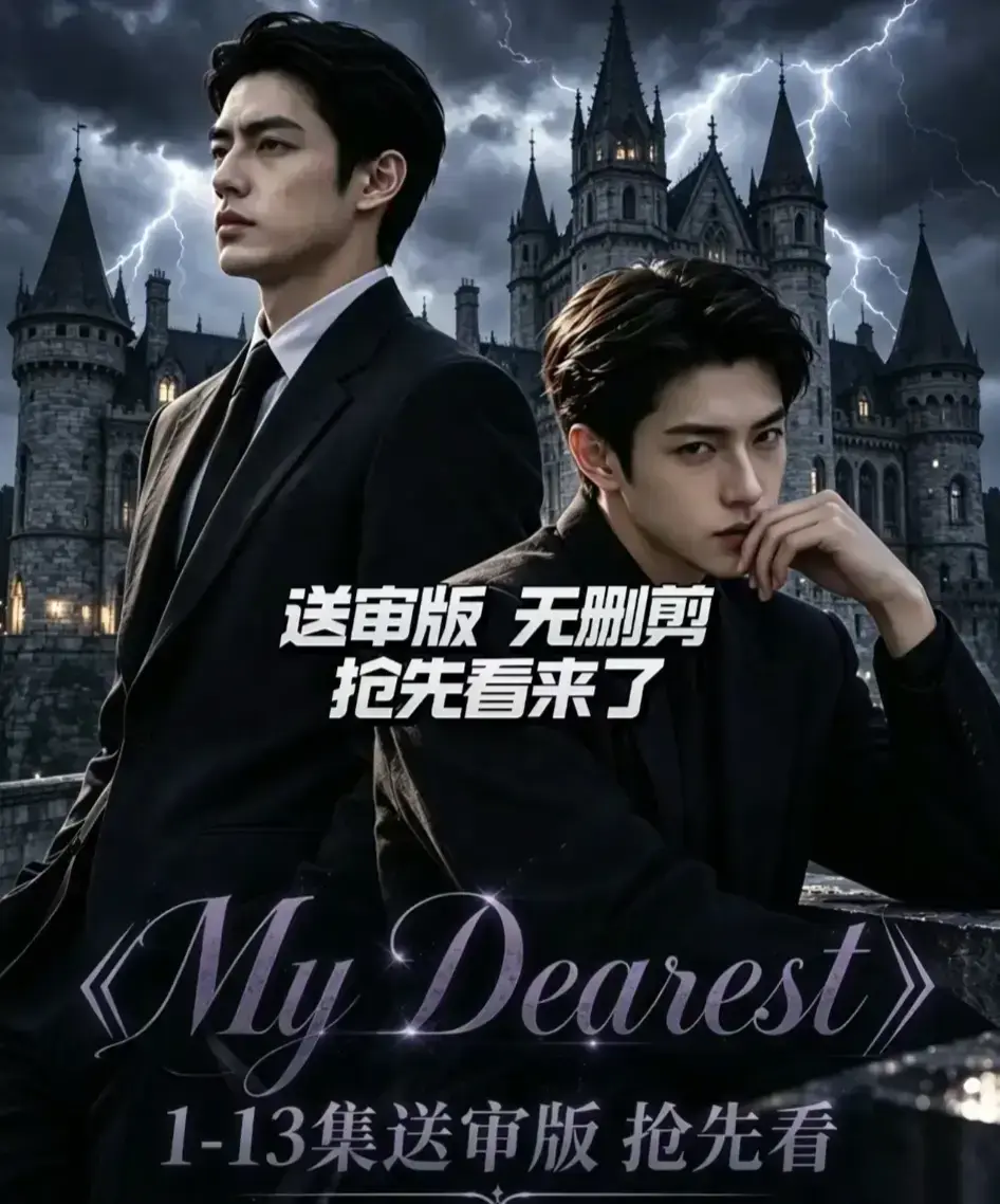 《My Dearest 我最亲爱的》韩剧短剧全集14集-高清在线免费观看-网盘分享资源