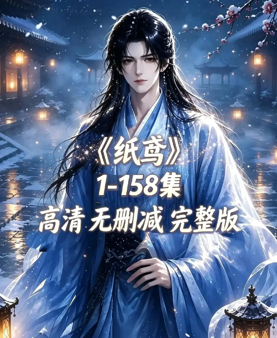 找《纸鸢》资源下载全158集古风短剧-1080P高清未删减完整版-纸鸢全集无广告在线播放
