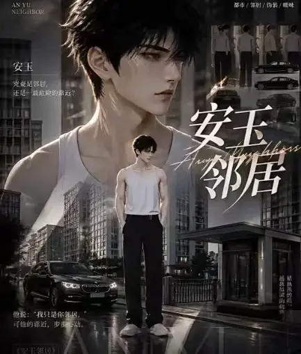 AI黄豆短剧《安玉邻居》全集高清无删减在线观看-AI漫剧安玉邻居动漫无广告一口气看完-免费资源全集播放