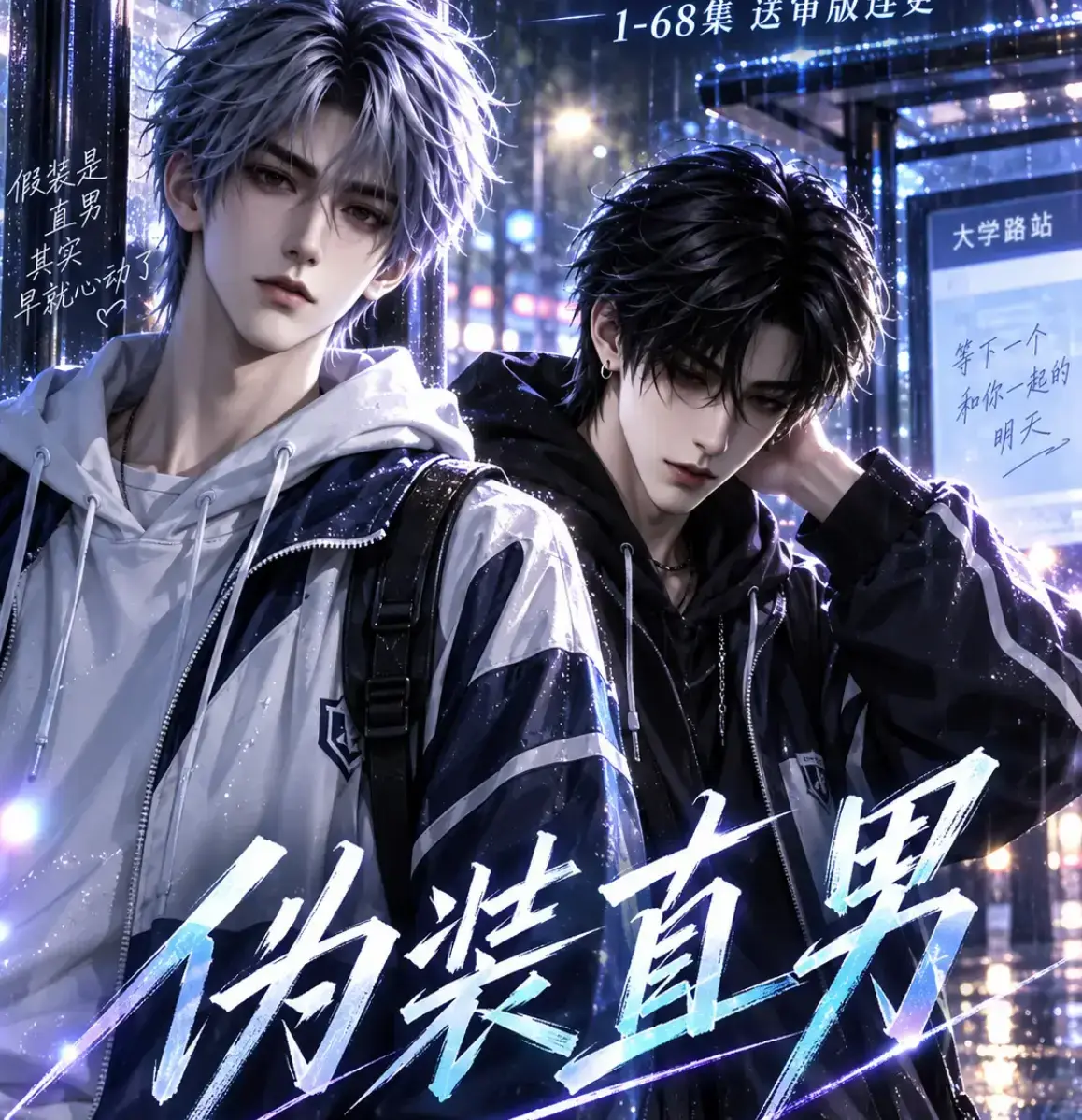 AI漫剧《伪装直男》高清全集免费在线观看-无删减中字完整版-我和竹马都在装直男网盘资源