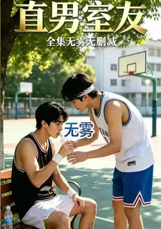 《直男室友》AI短剧HD高清全集免费在线观看-校园双少年剧直男室友未删减版-迅雷夸克网盘资源下载-满天星影院星空影视