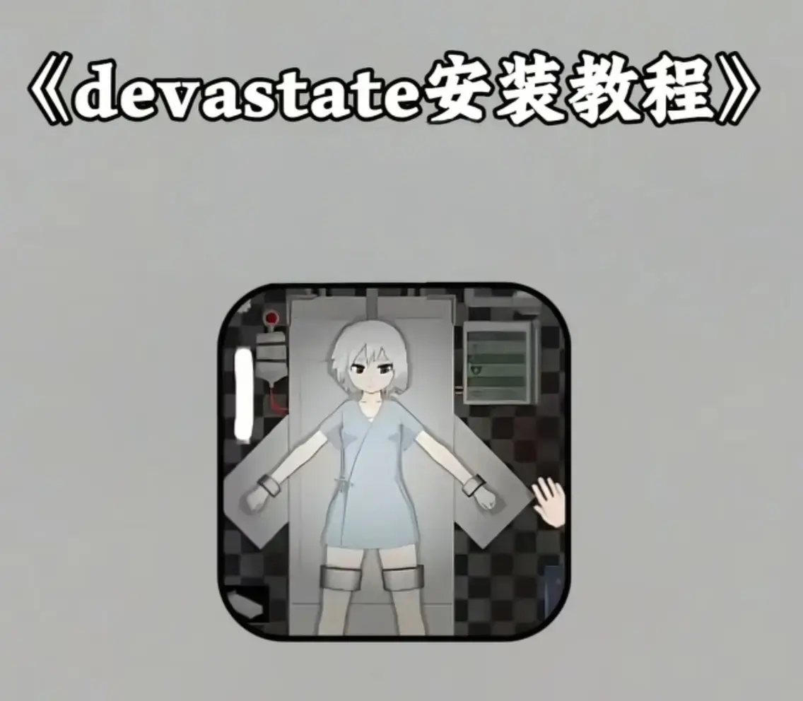 《Devastate》2026终极性能优化宝典-低配机极致流畅设置与跨平台数据迁移-隐藏彩蛋触发与传说级角色速成攻略-安卓iOS双端安装包安全下载
