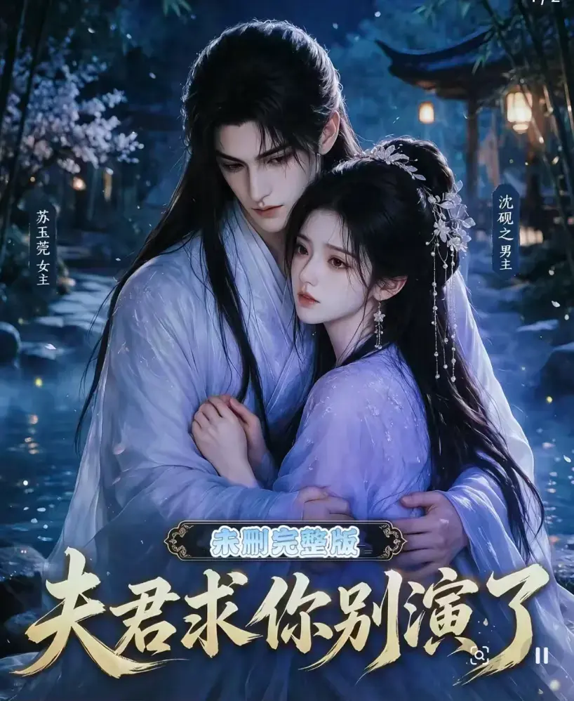 《夫君求你别演了》全集无删减版免费观看 - 短剧完整版在线播放 - 夫君求你别演了高清手机播放