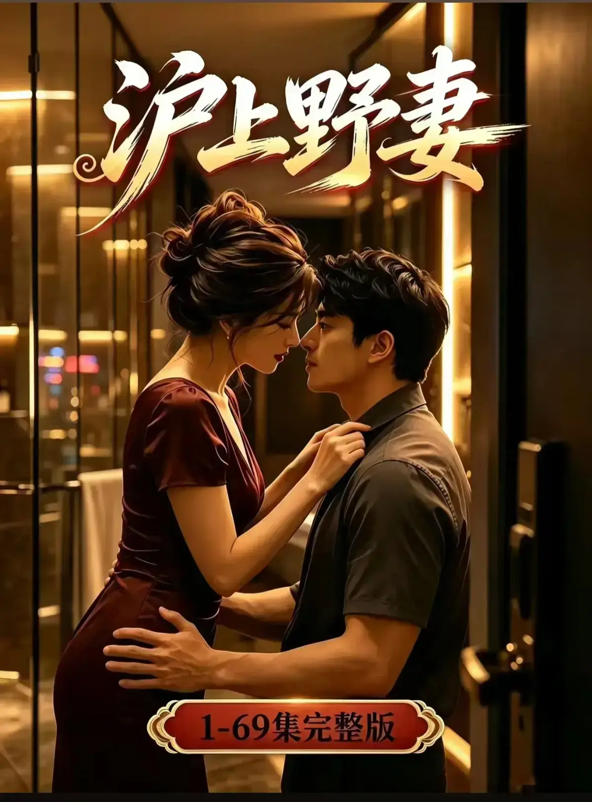 AI漫剧《沪上野妻》完整版免费播放-黄果短剧1080P全剧集网盘资源-都市男频爽剧沪上野妻反转不断一路狂飙在线观看