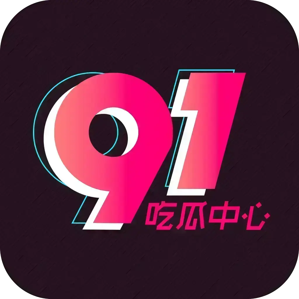 51吃瓜APP破解VIP版下载 - 吃瓜神器去广告全平台兼容 - 网红爆料黑料实时推送附网盘资源
