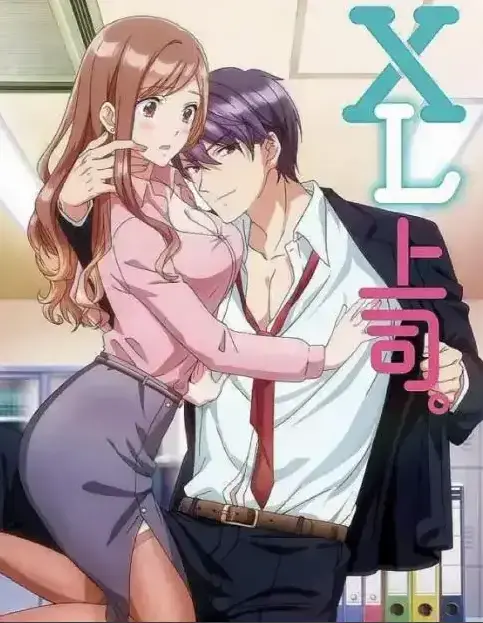 《XL上司》第一季全集免费在线观看动漫-XL司令无广告弹窗完整版-风车动漫网高清播放