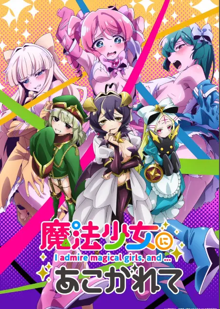 《憧憬成为魔法少女》第一季全集HD高清1080P完整版-樱花动漫推荐免费在线观看-憧憬成为魔法少女未删减动画免费观看-58动漫漫画