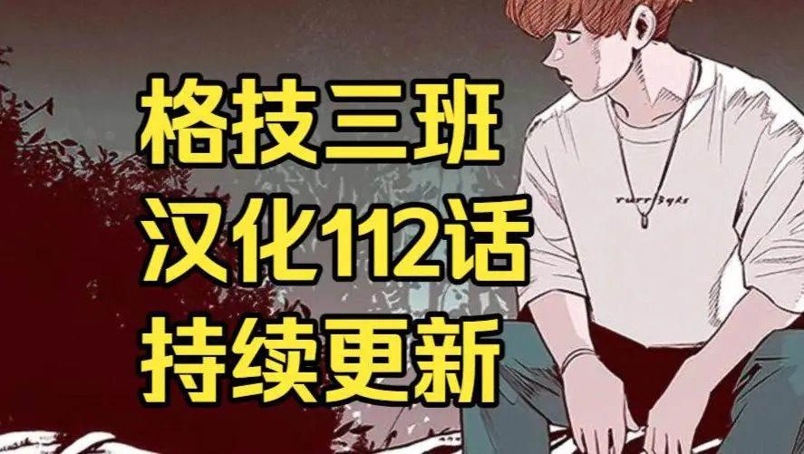 格技三班漫画全集免费阅读 - 汉化版无删减下拉式完整版在线观看 - 漫蛙漫画格技三班最新话更新速递