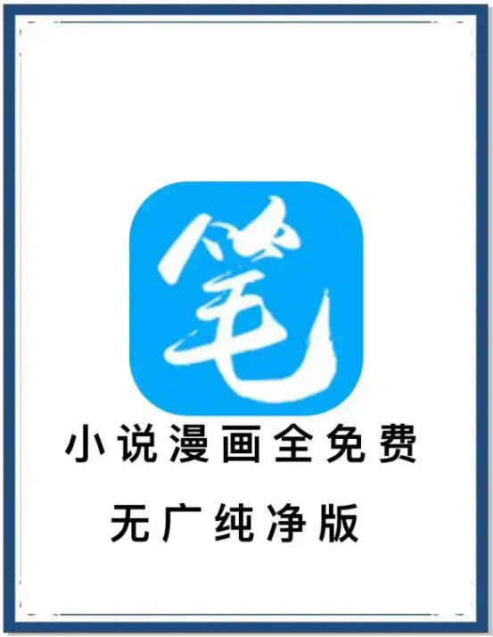 笔趣阁最新去广告版APP下载 - 小说漫画免费畅读 - 海量书源全网小说抢先看 - 安卓百度网盘夸克网盘迅雷