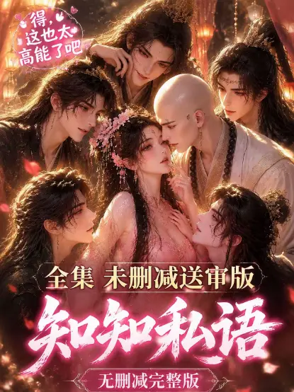 《知知私语》动漫全集免费在线观看 - 古风AI漫剧高清未删减极速播放 - 知知私语大结局完整版无广告播放