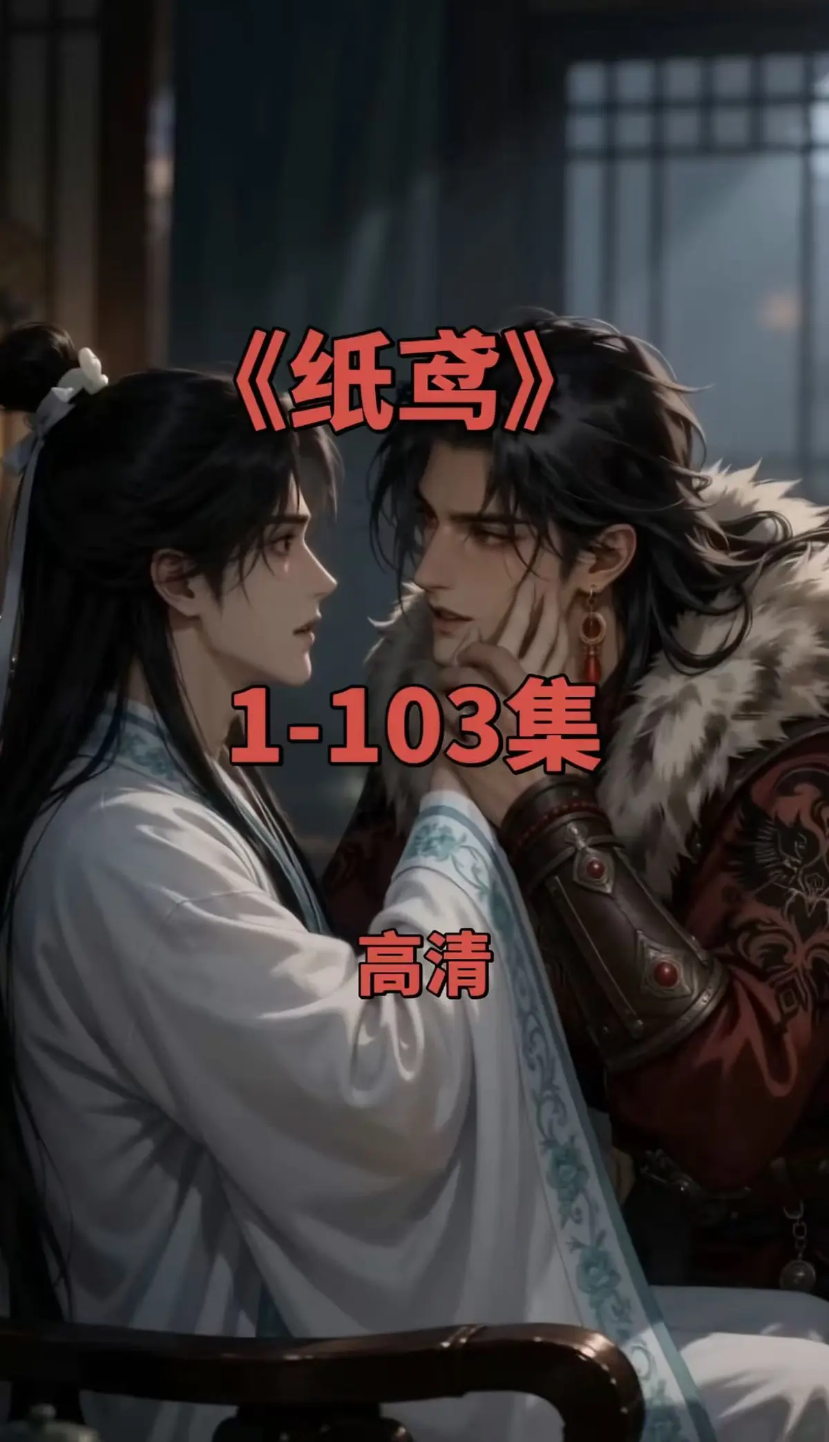 纸鸢1080P无删减完整资源全网热播-纸鸢全集双男主短剧-免费无广告在线观看可一键存夸克网盘