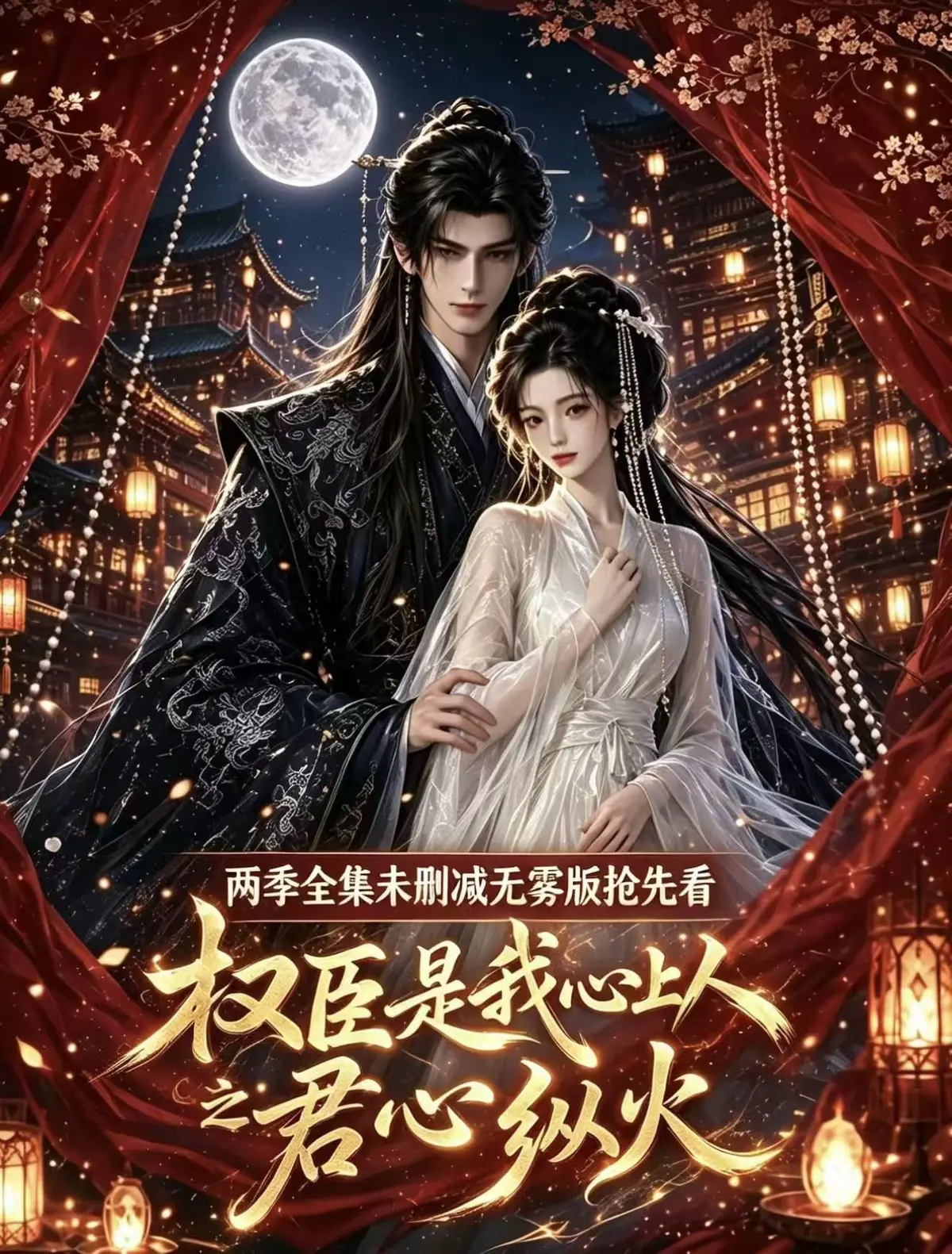《权臣是我心上人》全集无码超清版免费在线观看-超甜AI漫剧完整版无广告-1080P高清资源网盘一键观看